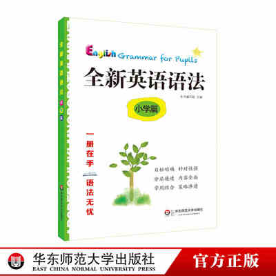 全新英语语法 小学篇 语法知识点讲解 涵盖小学英语学科基本要求  紧跟考纲讲练结合 巩固加强 教辅图书 华东师范大学出版