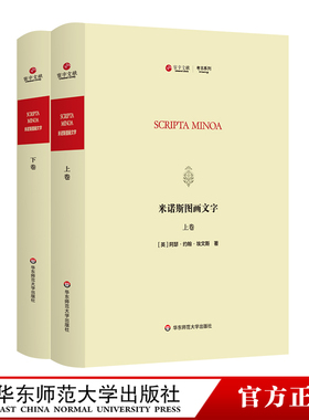 米诺斯图画文字 Scripta Minos 上下两册 米诺斯文明 古希腊历史 爱琴文明 解码线性文字 原版影印 正版