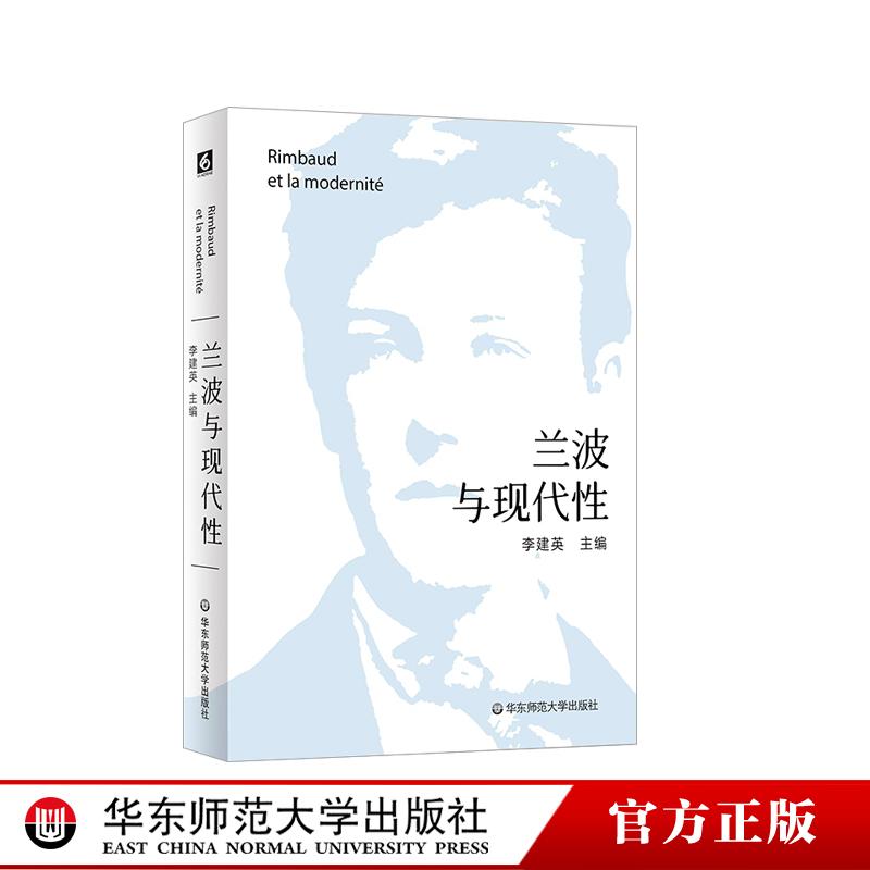 兰波与现代性 解读超现实主义诗歌鼻祖法国著名诗人兰波 中法文对照 华东师范大学出版社