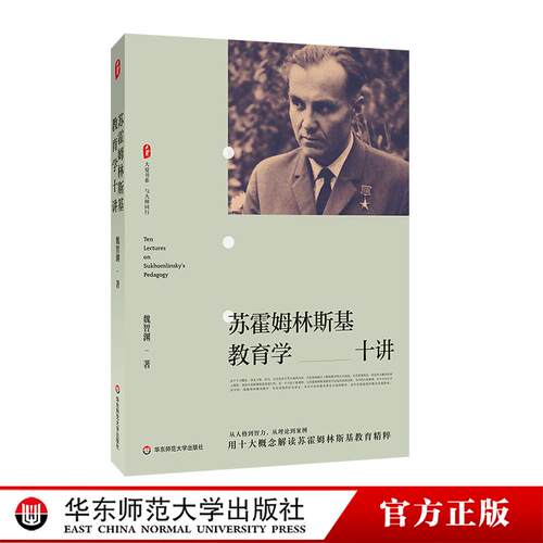 苏霍姆林斯基教育学十讲 大夏书系 与大师同行 新课程改革 教育实践指南 华东师范大学出版社
