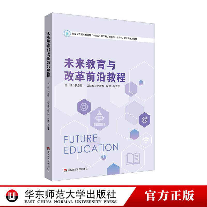 未来教育与改革前沿教程 浙江省普通本科高校教材 罗志敏 华东师范大学出版社