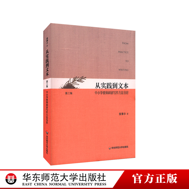 从实践到文本 中小学教师科研写作方法导论 第三版 张肇丰 著 新动态 新成果 实例 个性化写作 正版 华东师范大学出版社