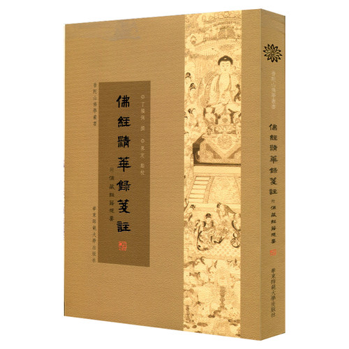 佛经精华録笺注  普陀山佛学丛书 繁体竖排 正版图书 华东师范大学出版社