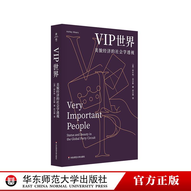 VIP世界（美貌经济的社会学透视） 亚马逊网站 2020 年度优秀商业与领导力书籍 消费行为 性别研究 薄荷实验 华东师范大学出版社