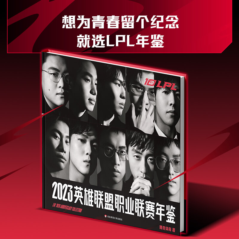 LPL年鉴 2023英雄联盟职业联赛年鉴 2023LPL年度赛事 人物盘