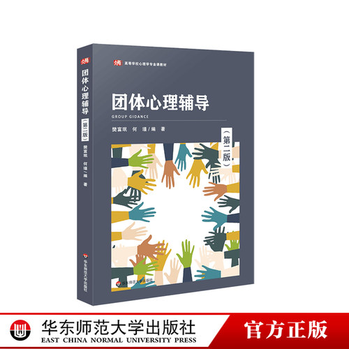 团体心理辅导第二版专业课教材