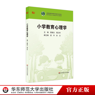 华东师范大学出版 小学教育心理学 正版 高等院校小学教育专业教材 社 屈晓兰