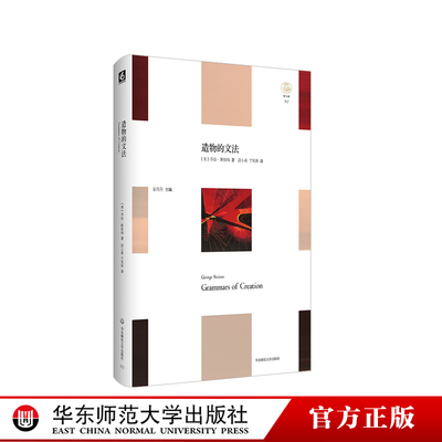 造物的文法 轻与重文丛 哲学 精装 人文主义大师斯坦纳对人类当下处境的大胆陈述与思考 华东师范大学出版社