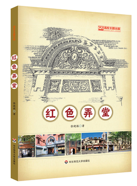 出版社正版直发 红色弄堂 张晓栋  “四史”学习生动读本 海派文化历史 正版 华东师范大学出版社