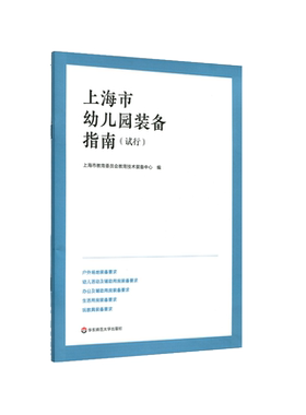 上海市幼儿园装备指南 试行 学前教育事业幼师幼儿园参考 上海市教委编 正版 华东师范大学出版社