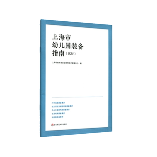 上海市幼儿园装备指南 试行 学前教育事业幼师幼儿园参考 上海市教委编 正版 华东师范大学出版社