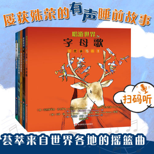 【3-6岁】唱游世界系列有声故事书 5册套 白金CD原版引进音乐绘本有声书 世界摇篮曲启蒙 亲子共读正版包邮 华东师范大学出版社
