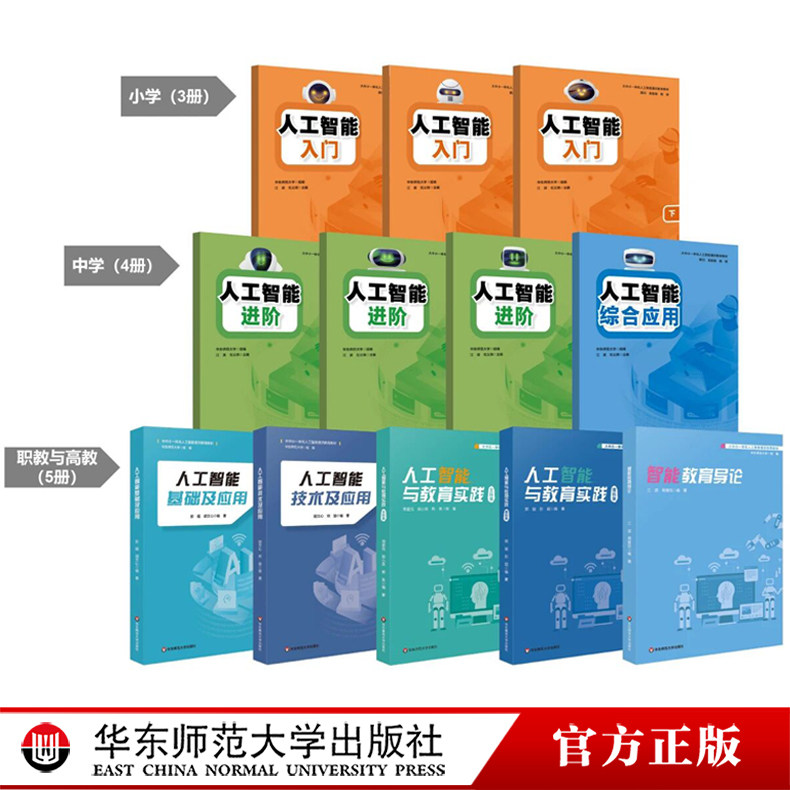 人工智能 入门 进阶 综合应用 人工智能与教育实践 文科理科 大中小一体化人工智能通识教育教材 人工