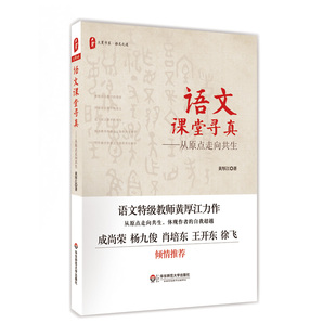 语文特级教师黄厚江力作 社 大夏书系 语文课堂寻真 语文之道 华东师范大学出版 从原点走向共生 正版