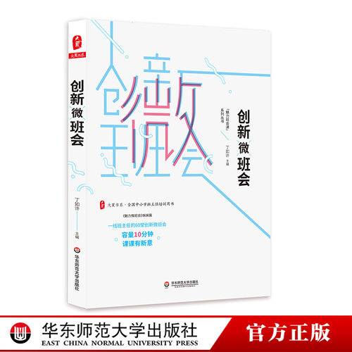 来自一线班主任的60堂创新微班会