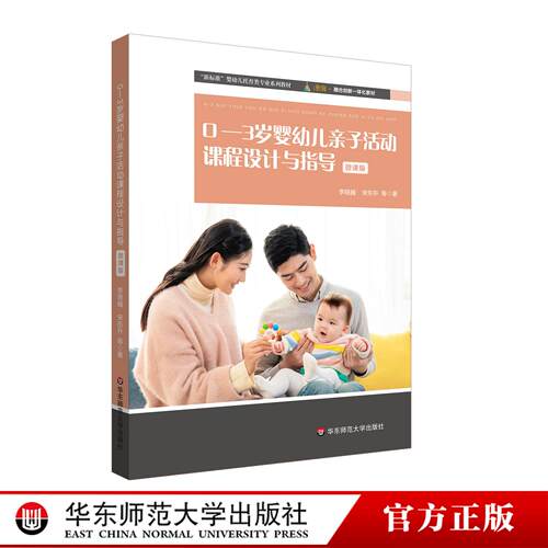 0-3岁婴幼儿亲子活动课程设计与指导 微课版 婴幼儿托育类专业系列教材 华东师范大学出版社