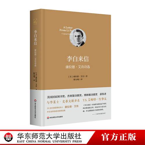 李白来信 康拉德·艾肯诗选 20世纪美国著名诗人康拉德·艾肯诗歌精选集 独角兽文库 精装 华东师范大学出版社