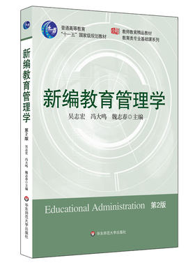 新编教育管理学 第二版 正版 教师教育精品教材 教育类专业基础课系列 华东师范大学出版社