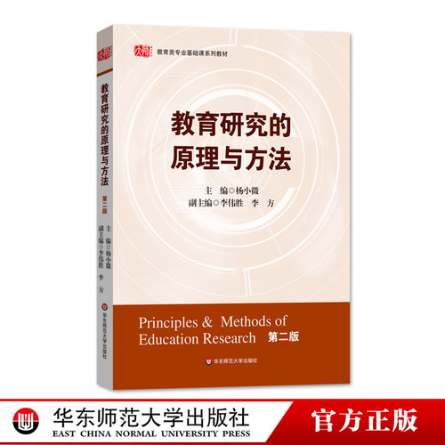 教育研究的原理与方法 第二版 杨小微主编 正版教育类专业基础课系列教材  华东师范大学出版社