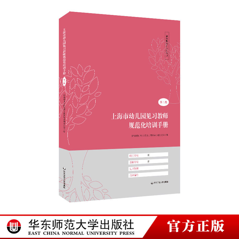 新教师培训入门宝典 上海市幼儿园见习教师规范化培训手册 第二版