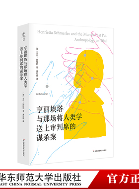 亨丽埃塔与那场将人类学送上审判席的谋杀案 薄荷实验 人类学田野工作方式 美国纪实文学 正版 华东师范大学出版社