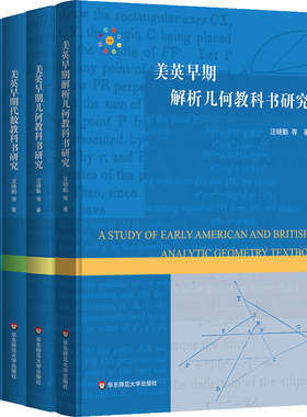 美英早期几何教科书研究  三角学 解析几何  代数 中学数学教材研究 HPM教学研究 汪晓勤  精装 华东师范大学出版社