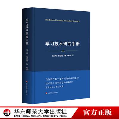 学习技术研究手册 十八年学习技术（CTCL）研究沉淀 数字赋能大规模 华东师范大学出版社