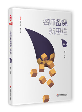 名师备课新思维 语文卷 正版图书大夏书系 教学艺术 孙双金王崧舟周益民 中小学语文课教学设计 教师读物 华东师范大学出版社