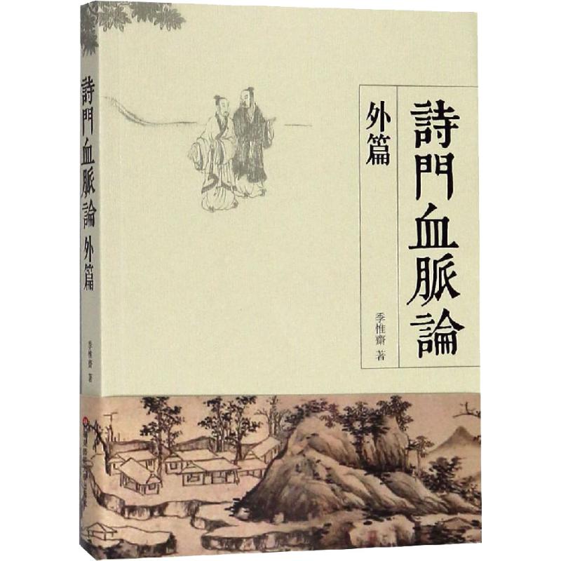 诗门血脉论外篇研究南宋至民国时期的各大诗歌流派及代表诗人中国诗歌理论正版华东师范大学出版社