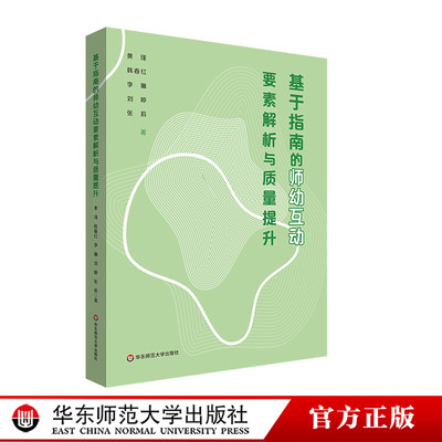 基于指南的师幼互动要素解析与质量提升 师幼互动实践指南 幼儿发展 幼儿教师教育 华东师范大学出版社