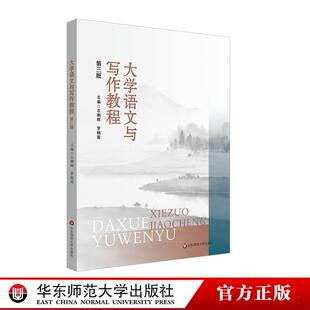 第三版 华东师范大学出版 高校公共课教材 罗晓茜 社 石朝辉 大学语文与写作教程