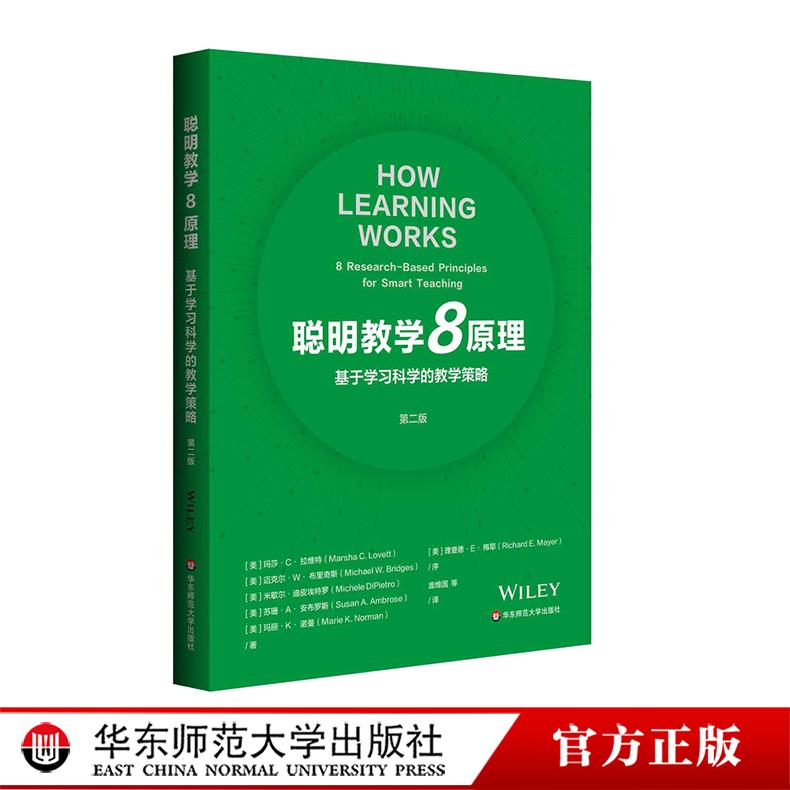 聪明教学8原理 基于学习科学的教学策略 学习研究 教学实践 K-12教师 教学设计 师资开发 华东师范大学出版社