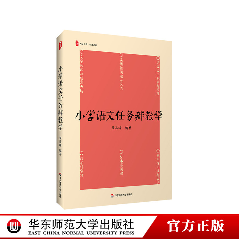 小学语文任务群教学 大夏书系 语文之道 梁昌辉 理论与案例兼备 了解六大学习任务群 华东师范大学出版社,书籍/杂志/报纸,教育/教育普及,淘宝优惠券,粉丝福利购,淘宝优惠卷
