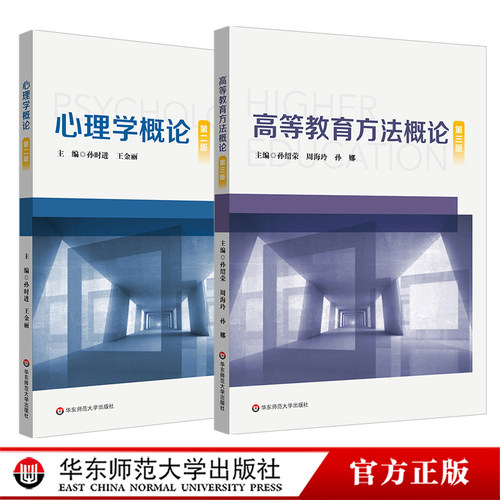 上海教师资格证考试专业培训新版教材 心理学概论 第二版 高等教育方法概论 第三版 高等教育学概论 华东师范大学出版社