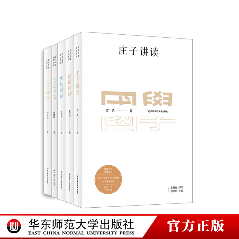 国学名著讲读系列5册套 庄子+论语+史记+文选+礼记 华东师范大学中文系名师解读传统国学哲学经典 详细注释 胡晓明王冉冉等