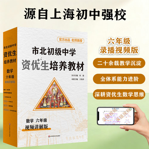 市北初级中学资优生培养教材 视频讲解版 数学 六年级七年级八年级 市北理初中自招培优拔 竞赛中考习题 华东师范大学出版社