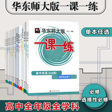 华东师大版一课一练 高中语文数学英语物理生物化学思想政治 选择性 必修123上海同步练习册 课后教辅 附答案 华东师范大学出版社