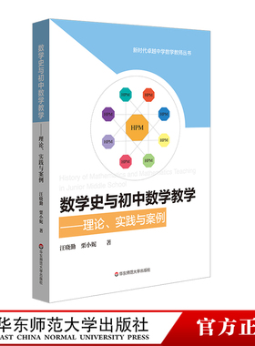 数学史与初中数学教学 理论、实践与案例 HPM教学 新时代卓越中学数学教师丛书 教学改革 汪晓勤栗小妮 正版 华东师范大学出版社