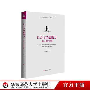 黄忠敬 社 政策与实践 社会与情感能力 正版 教育心理理论研究 社会与情感能力研究丛书 青少年成长 理论 华东师范大学出版