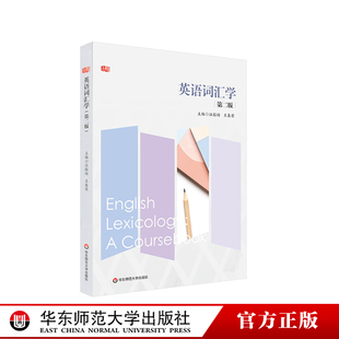 第二版 正版 词汇学理论 词汇学实践 王春荣 华东师范大学出版 英语词汇学 社 汪榕培