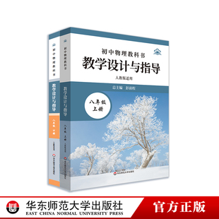 八年级上下册九年级全一册 华东师范大学出版 人教版 初中老师教学教参 社 适用 初中物理教科书教学设计与指导