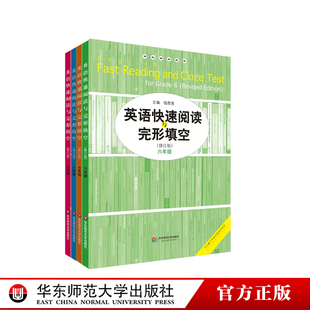 修订版 图书初中教辅 华东师范大学出版 社 六年级七年级八年级九年级 中学英语专项强化训练 英语快速阅读与完形填空