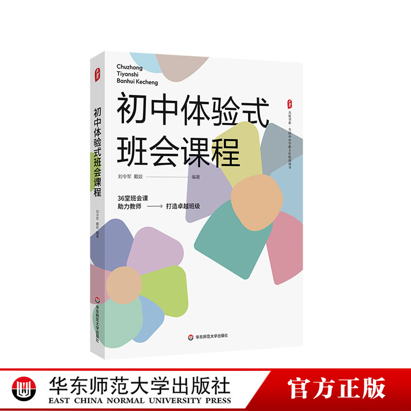 初中体验式班会课程大夏书系