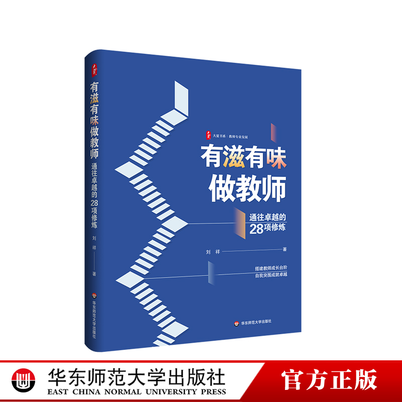 有滋有味做教师 通往卓越的28项修炼 大夏书系 教师专业发展 特级教师刘祥倾心之作 华东师范大学出版社