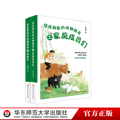 【7-10岁】住在我家的动物朋友之房客们+家庭成员们 全国优秀儿童文学奖 写给孩子的博物美文 韩开春著 童书 华东师范大学出版社