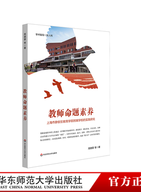 教师命题素养 上海市静安区教育学院附属学校的实践研究 教师专业化发展 华东师范大学出版社