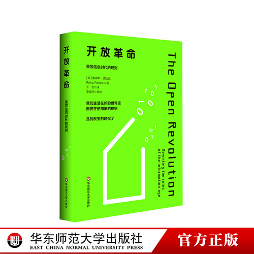 华东师大直发 开放革命 重写信息时代的规则 数字时代生存法则 知识产权保护 数字化社会  华东师范大学出版社