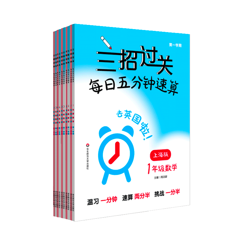 新版三招过关 上海版  每日五分钟速算小学1-5年级上下学期 数学 12345年级 一二三四五年级 口算 正版 华东师范大学出版社