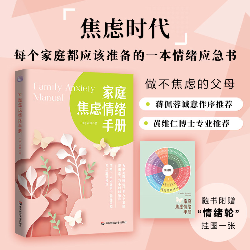 家庭焦虑情绪手册 随书附赠“情绪轮”挂图 吉祥著 蒋佩蓉诚意作序推荐 黄维仁博士专业推荐  正版 华东师范大学出版社 - 实物图