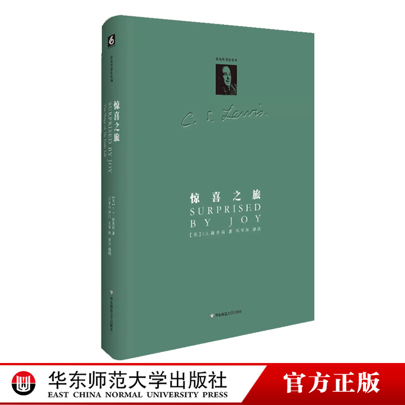 惊喜之旅：我的早年生活 C.S.路易斯著作系列六点图书精装路易斯精神自传哲学文集邓军海译本正版华东师范大学出版社-封面